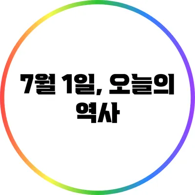 7월 1일, 오늘의 역사