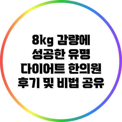 8kg 감량에 성공한 유명 다이어트 한의원 후기 및 비법 공유