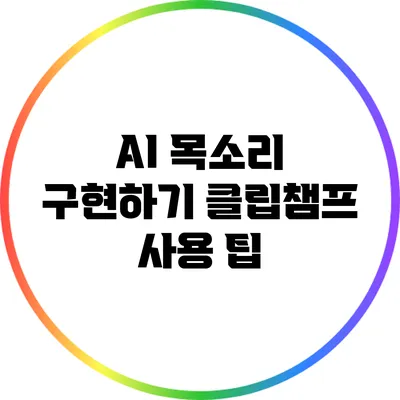 AI 목소리 구현하기 클립챔프 사용 팁