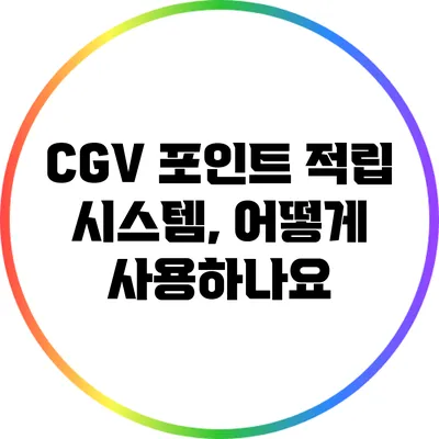 CGV 포인트 적립 시스템, 어떻게 사용하나요?
