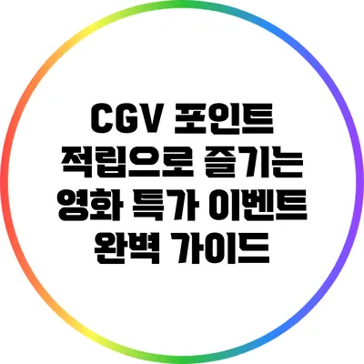 CGV 포인트 적립으로 즐기는 영화 특가 이벤트 완벽 가이드