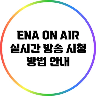 ENA ON AIR 실시간 방송 시청 방법 안내