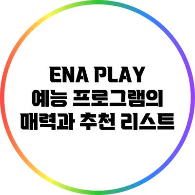 ENA PLAY 예능 프로그램의 매력과 추천 리스트