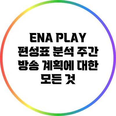 ENA PLAY 편성표 분석: 주간 방송 계획에 대한 모든 것