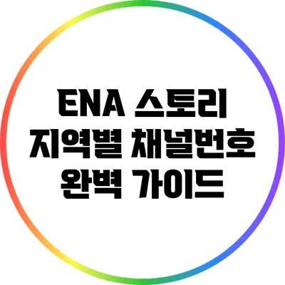 ENA 스토리 지역별 채널번호 완벽 가이드