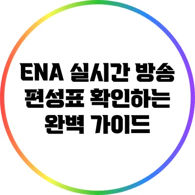 ENA 실시간 방송 편성표 확인하는 완벽 가이드
