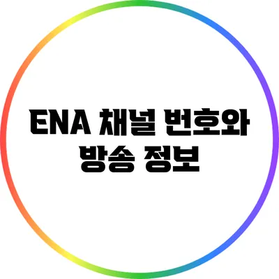 ENA 채널 번호와 방송 정보