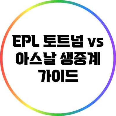EPL 토트넘 vs 아스날 생중계 가이드