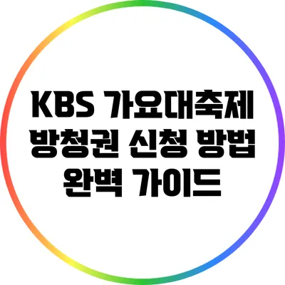 KBS 가요대축제 방청권 신청 방법 완벽 가이드