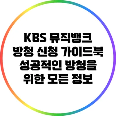 KBS 뮤직뱅크 방청 신청 가이드북: 성공적인 방청을 위한 모든 정보