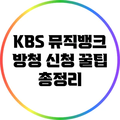 KBS 뮤직뱅크 방청 신청 꿀팁 총정리