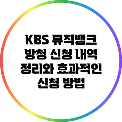 KBS 뮤직뱅크 방청 신청 내역 정리와 효과적인 신청 방법
