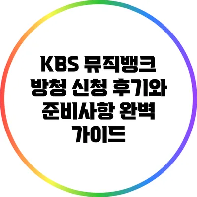 KBS 뮤직뱅크 방청 신청 후기와 준비사항 완벽 가이드