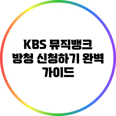 KBS 뮤직뱅크 방청 신청하기: 완벽 가이드