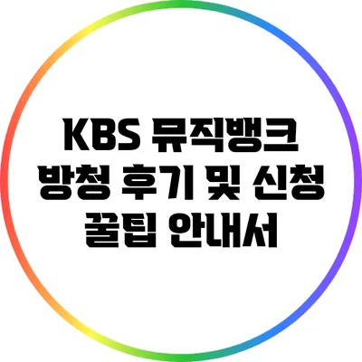 KBS 뮤직뱅크 방청 후기 및 신청 꿀팁 안내서