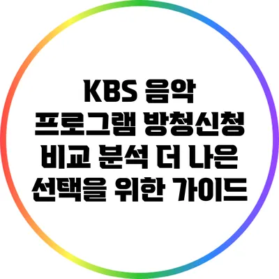 KBS 음악 프로그램 방청신청 비교 분석: 더 나은 선택을 위한 가이드