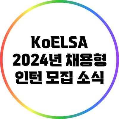 KoELSA 2024년 채용형 인턴 모집 소식