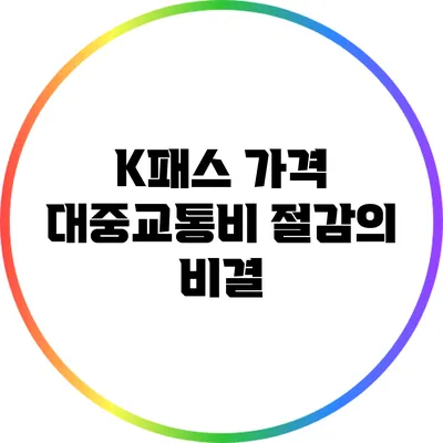 K패스 가격: 대중교통비 절감의 비결