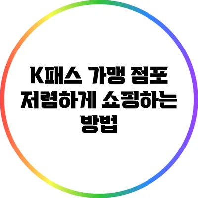 K패스 가맹 점포: 저렴하게 쇼핑하는 방법