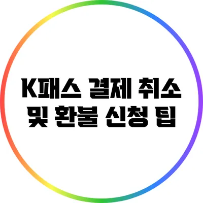 K패스 결제 취소 및 환불 신청 팁