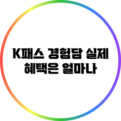 K패스 경험담: 실제 혜택은 얼마나?