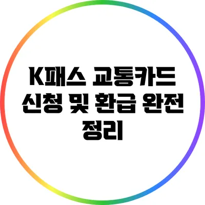 K패스 교통카드 신청 및 환급 완전 정리
