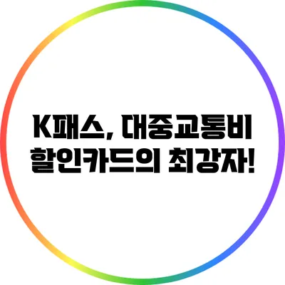 K패스, 대중교통비 할인카드의 최강자!