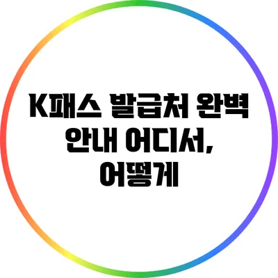 K패스 발급처 완벽 안내: 어디서, 어떻게?