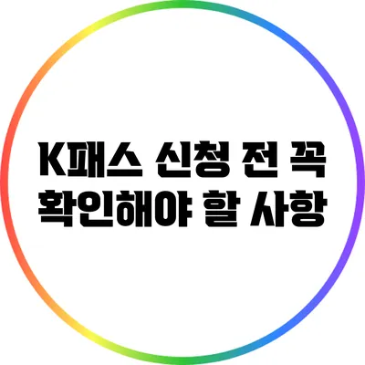 K패스 신청 전 꼭 확인해야 할 사항