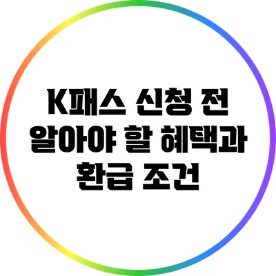 K패스 신청 전 알아야 할 혜택과 환급 조건