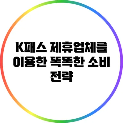K패스 제휴업체를 이용한 똑똑한 소비 전략