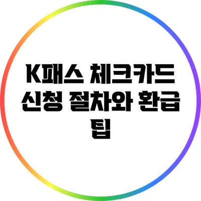 K패스 체크카드 신청 절차와 환급 팁