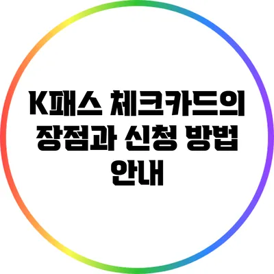 K패스 체크카드의 장점과 신청 방법 안내