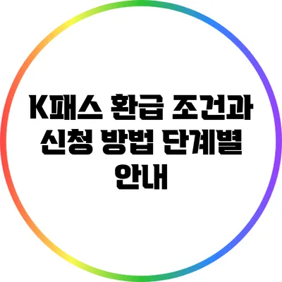 K패스 환급 조건과 신청 방법 단계별 안내