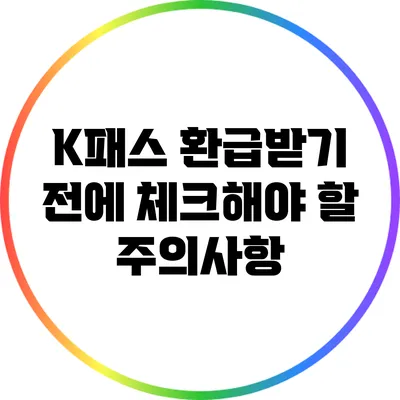 K패스 환급받기 전에 체크해야 할 주의사항