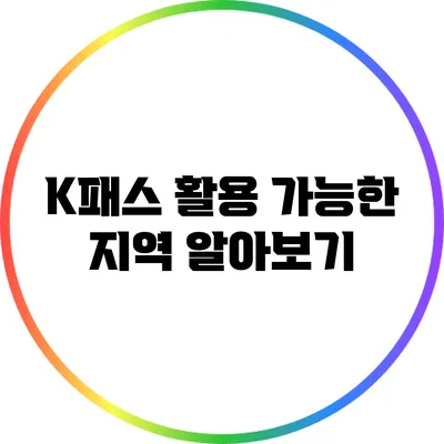 K패스 활용 가능한 지역 알아보기