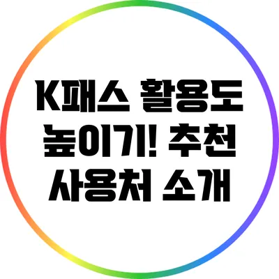 K패스 활용도 높이기! 추천 사용처 소개