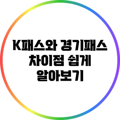 K패스와 경기패스 차이점 쉽게 알아보기