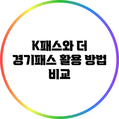 K패스와 더 경기패스 활용 방법 비교