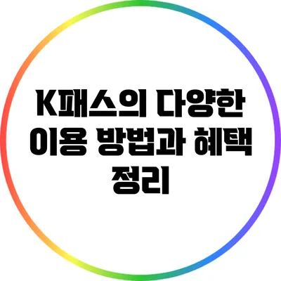 K패스의 다양한 이용 방법과 혜택 정리