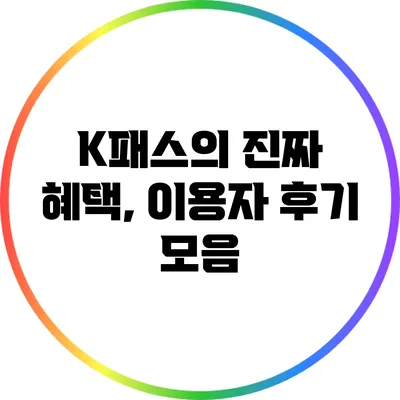 K패스의 진짜 혜택, 이용자 후기 모음