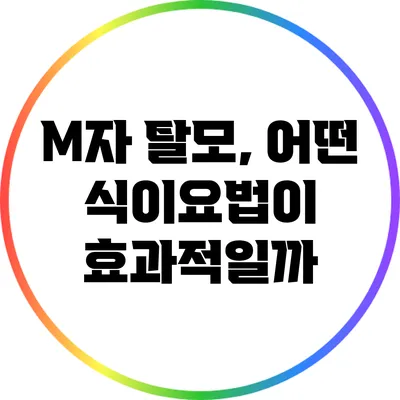M자 탈모, 어떤 식이요법이 효과적일까?