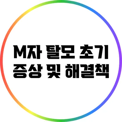M자 탈모 초기 증상 및 해결책