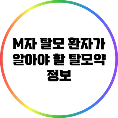 M자 탈모 환자가 알아야 할 탈모약 정보