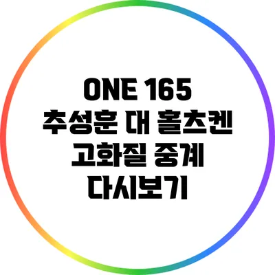 ONE 165 추성훈 대 홀츠켄 고화질 중계 다시보기