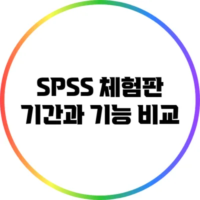 SPSS 체험판 기간과 기능 비교