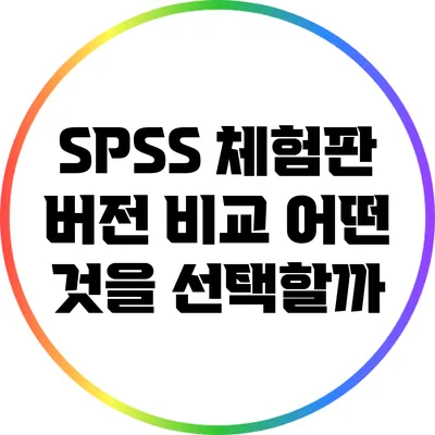 SPSS 체험판 버전 비교 어떤 것을 선택할까?