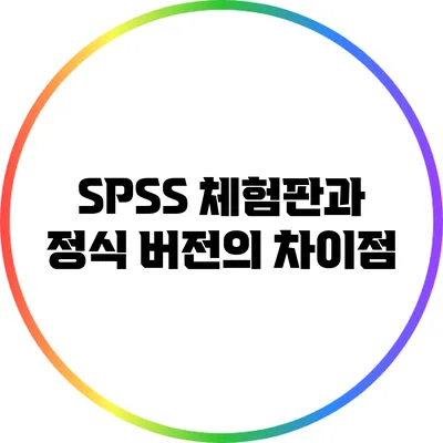 SPSS 체험판과 정식 버전의 차이점