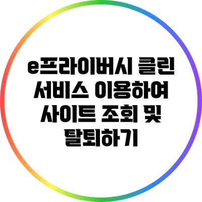 e프라이버시 클린 서비스 이용하여 사이트 조회 및 탈퇴하기