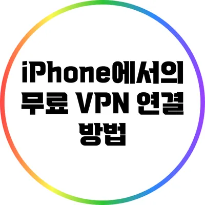 iPhone에서의 무료 VPN 연결 방법
